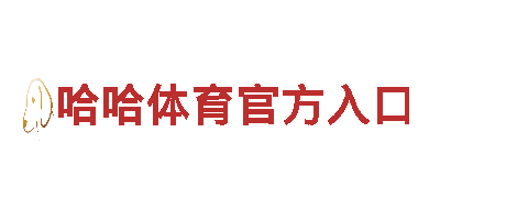智能家电品牌易倍体育app免费下载，引领智能生活